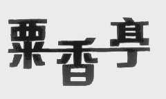 粟香亭