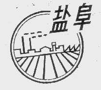 盐阜