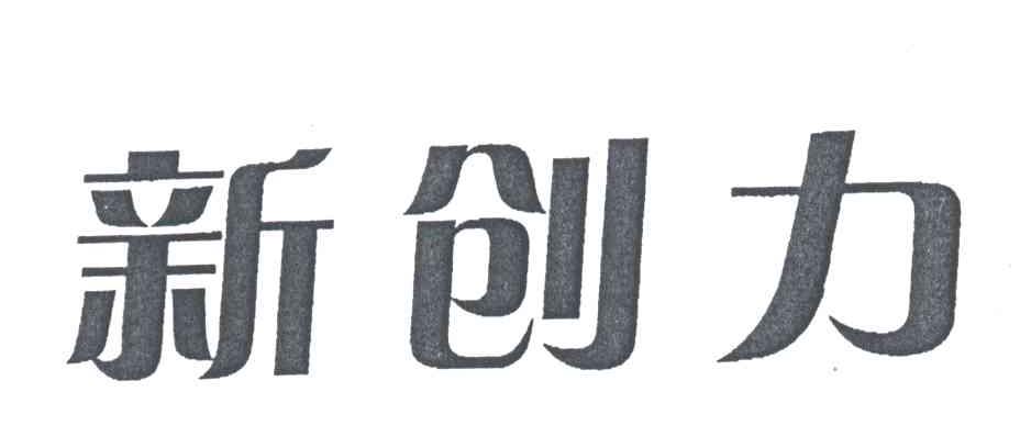 新创力