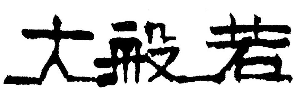 大般若