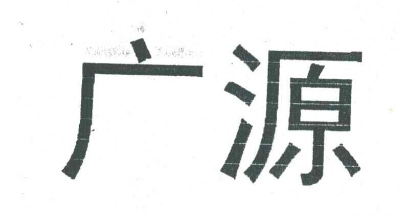 广源