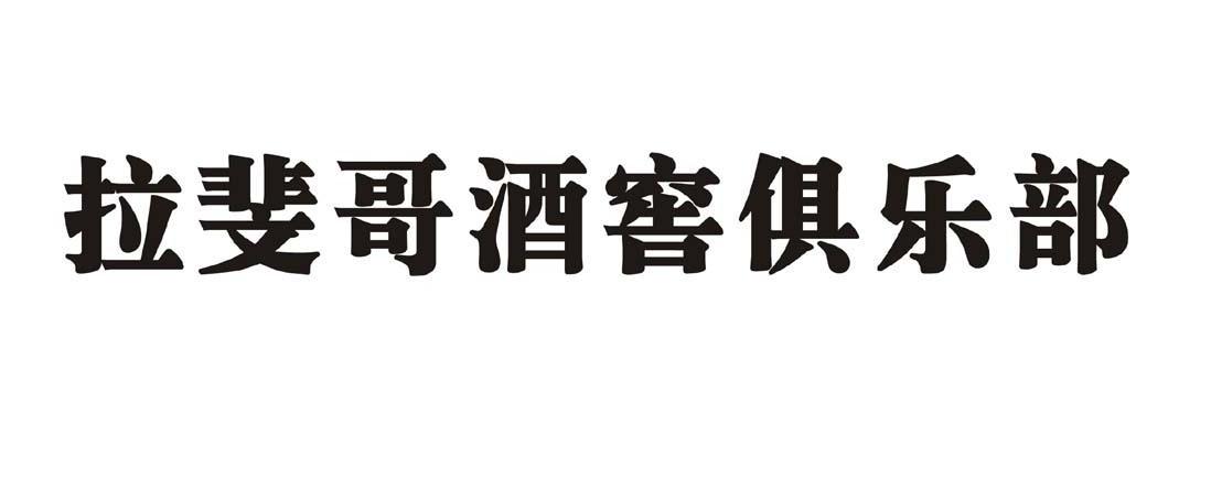 拉斐哥酒窖俱乐部