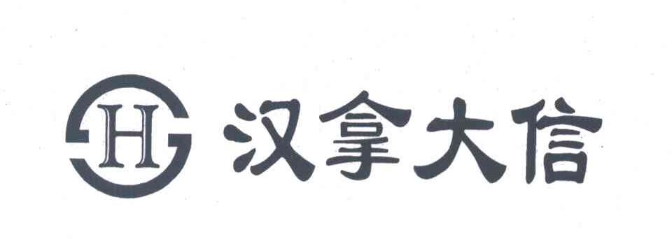汉拿大信