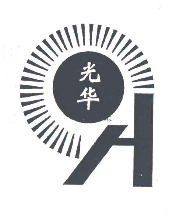 光华;H