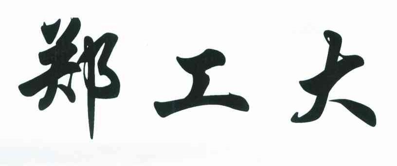 郑工大