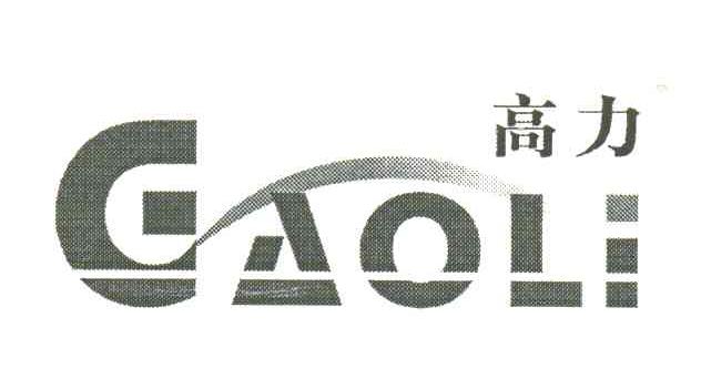 高力
