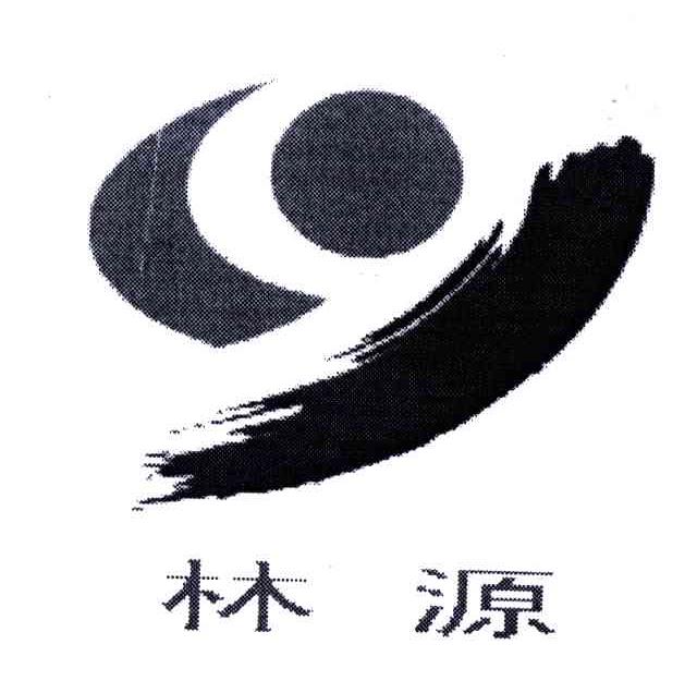 林源