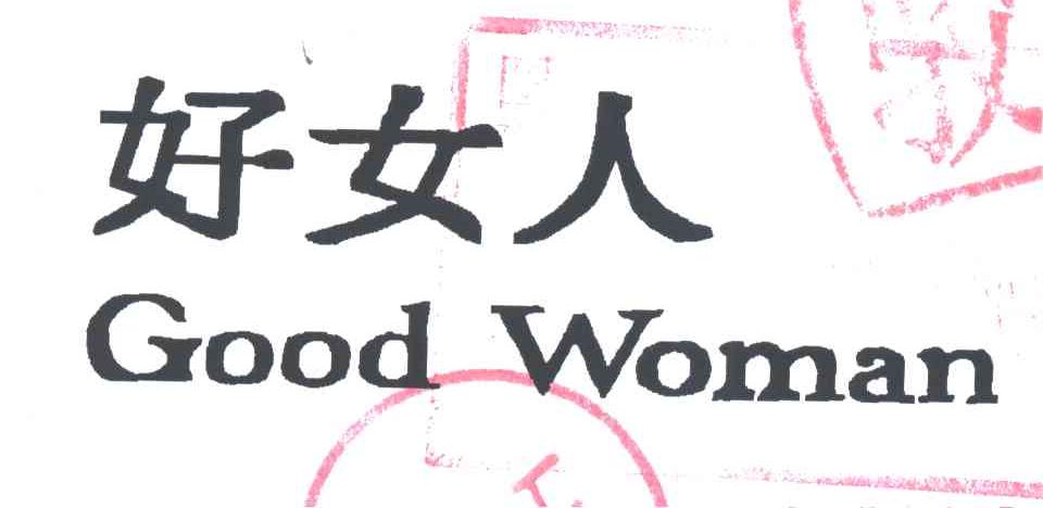 好女人