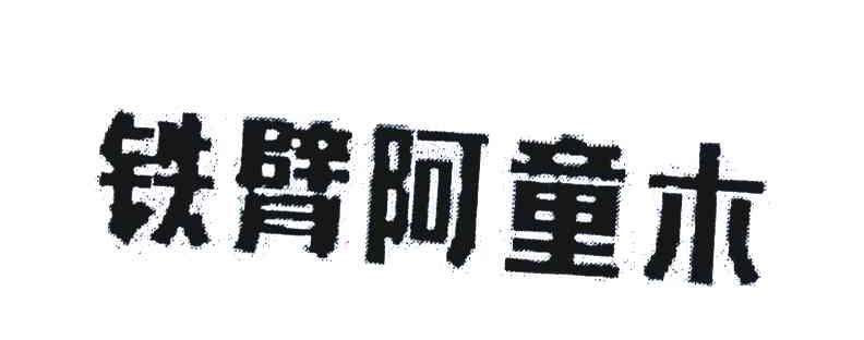 铁臂阿童木