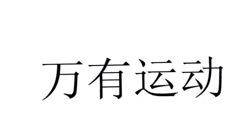 万有运动