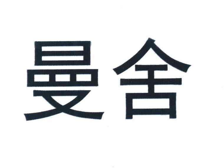 曼舍