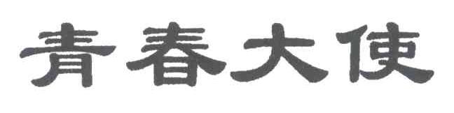 青春大使