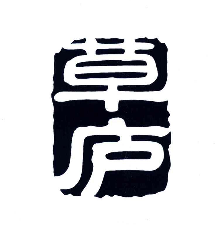 草庐