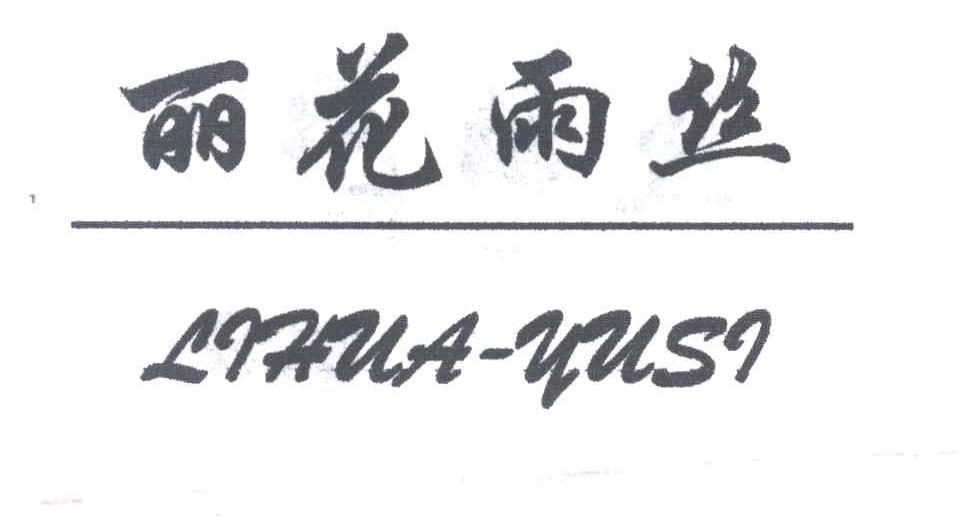 丽花雨丝