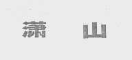 潇山