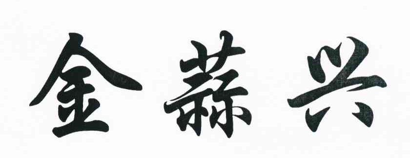 金蒜兴