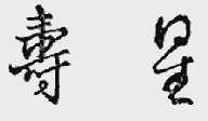 寿星