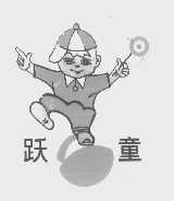 跃童