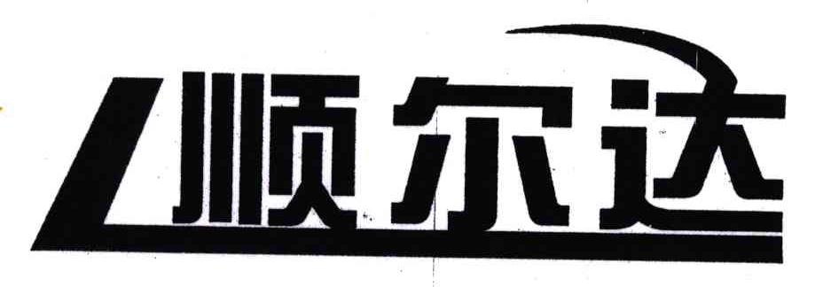 顺尔达