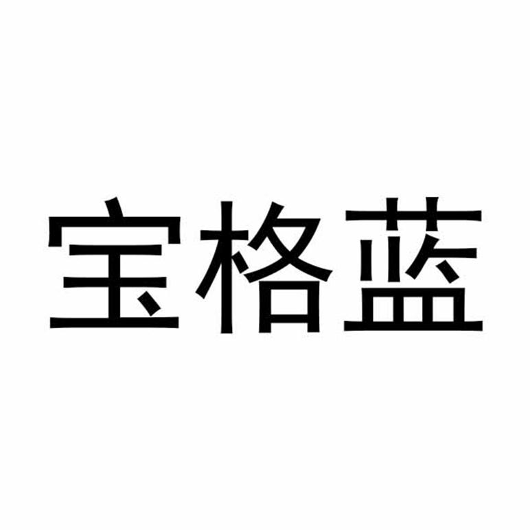 宝格蓝