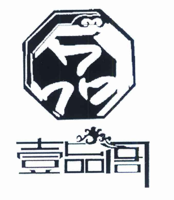 壹品阁 品