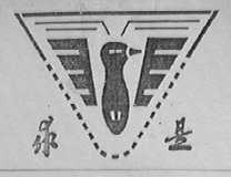 求是