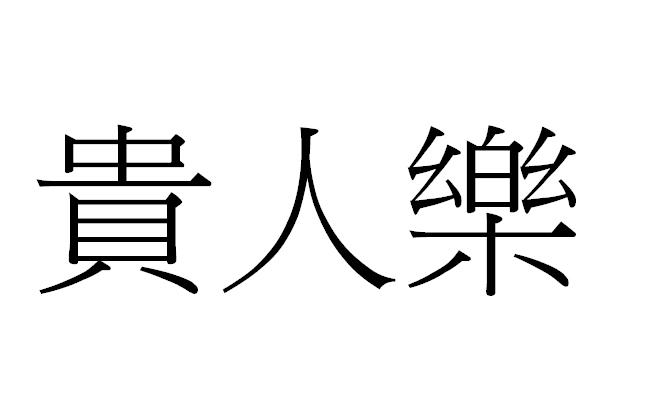 贵人乐