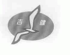 吉健