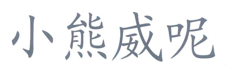 小熊威呢