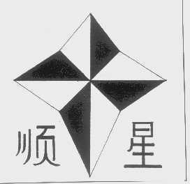 顺星