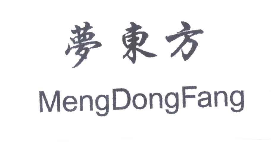 梦东方