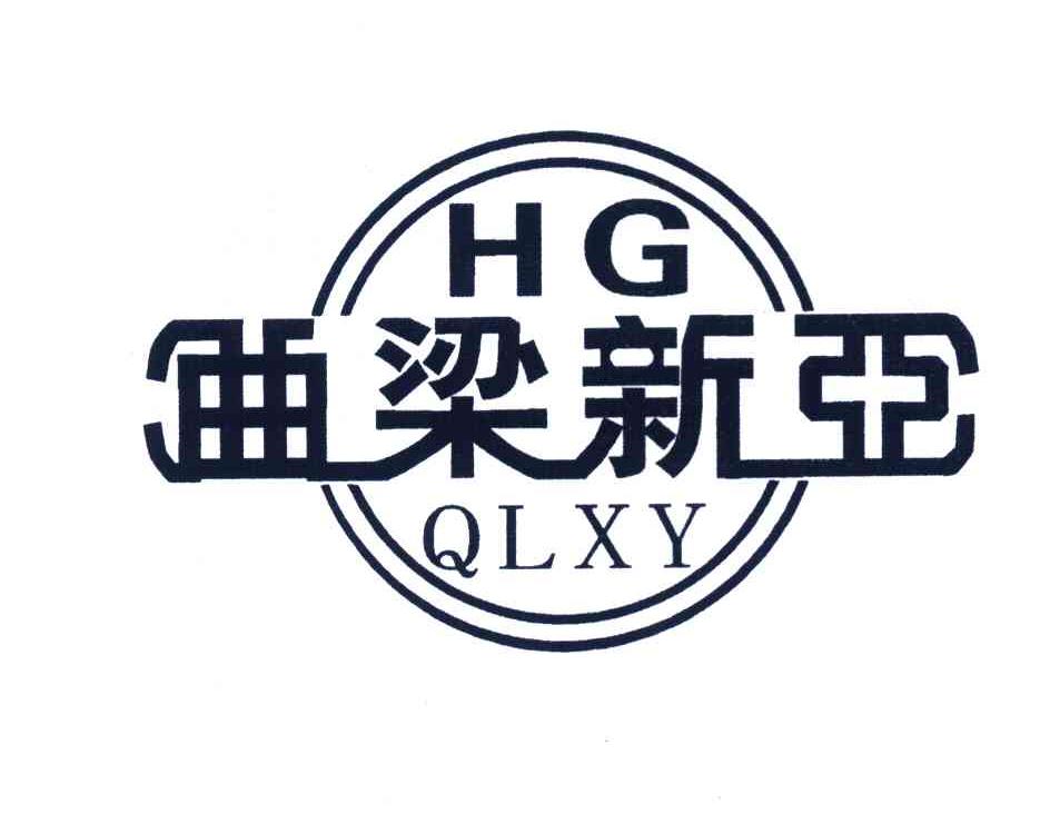 曲梁新亚 QLXY HG