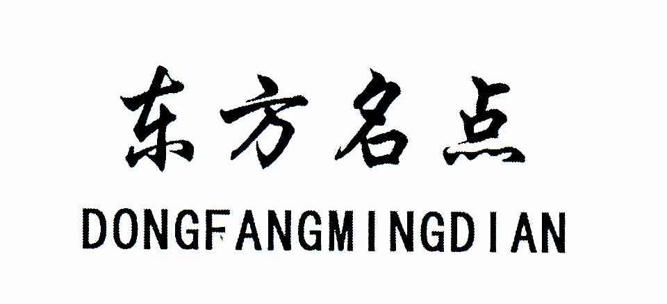 东方名点