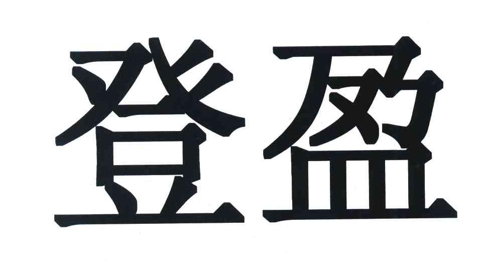 登盈
