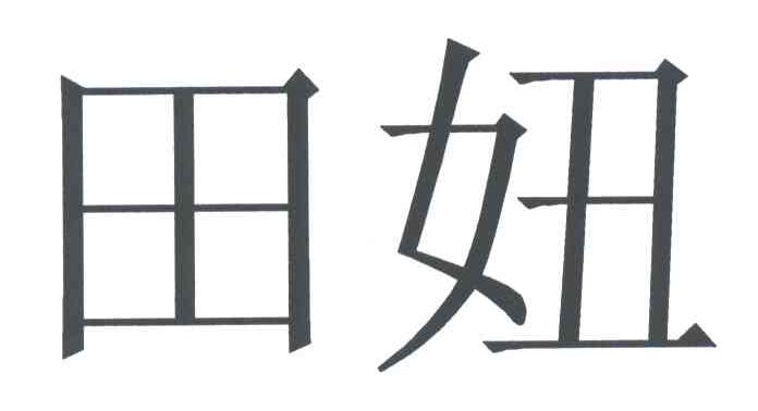 田妞