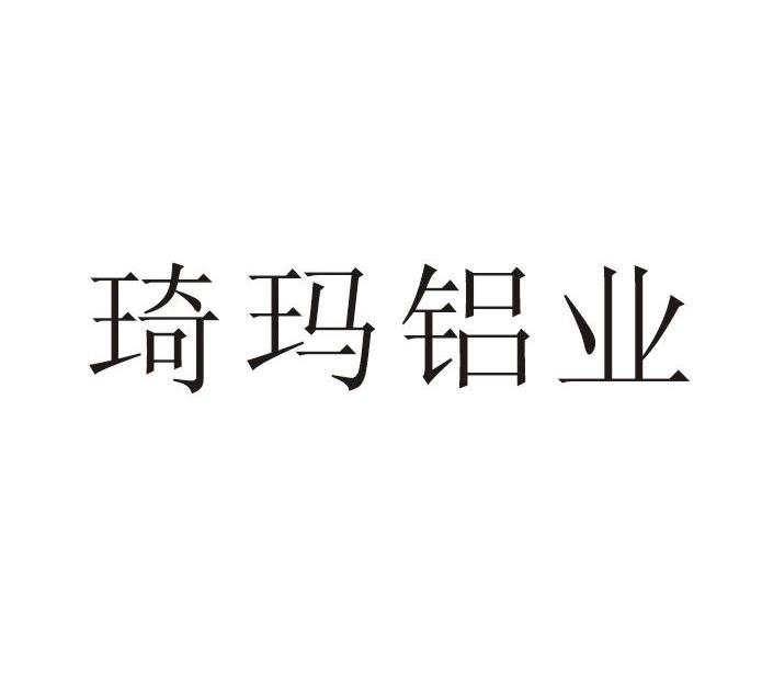 琦玛铝业