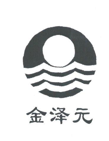 金泽元