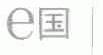 E国