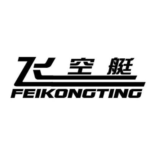 飞空艇