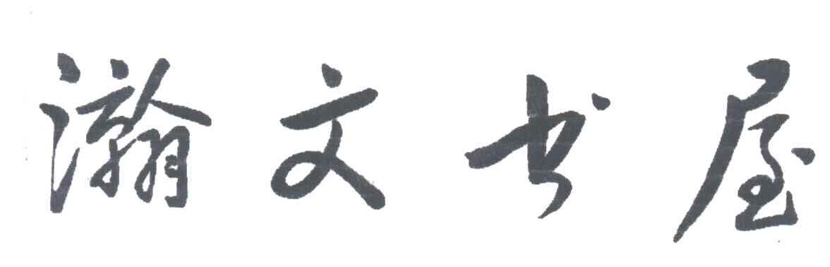 瀚文书屋