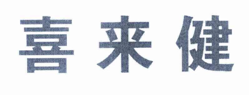 喜来健