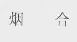 烟合