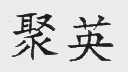 聚英