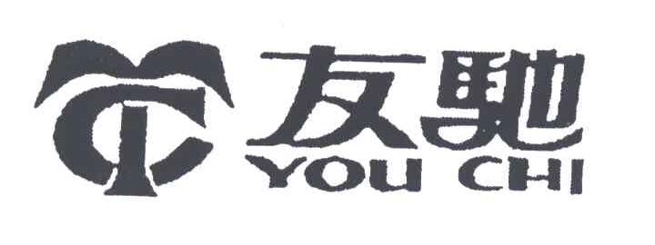 友驰