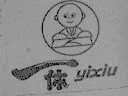 一休