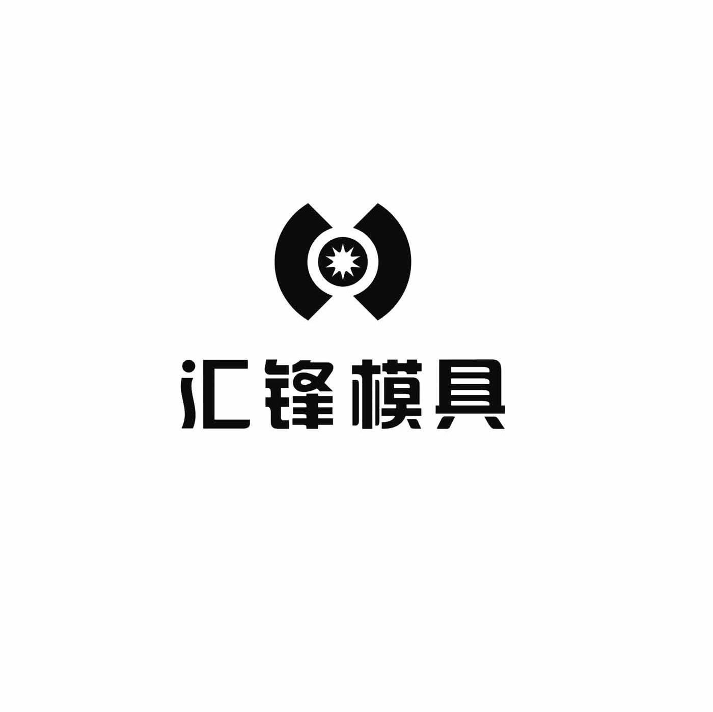 汇锋模具