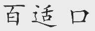 百适口