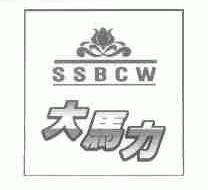 大马力;SSBCW