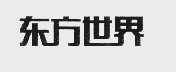 东方世界