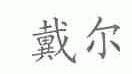 戴尔